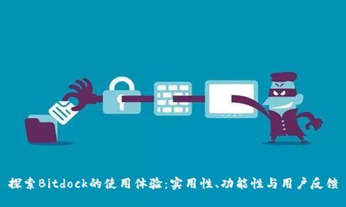 探索Bitdock的使用体验：实用性、功能性与用户反馈