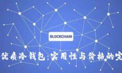 寻找最优质冷钱包:实用性与价格的完美平衡