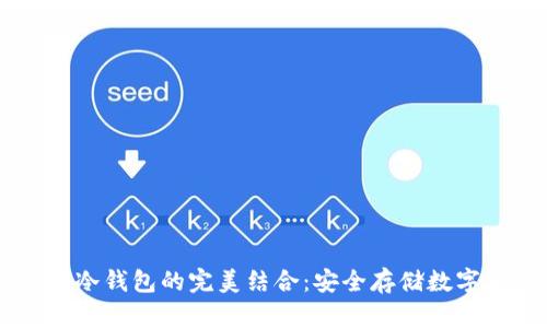 了解公链与冷钱包的完美结合:安全存储数字资产的未来