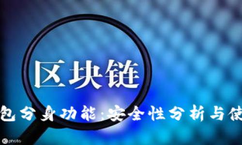 小狐钱包分身功能：安全性分析与使用技巧