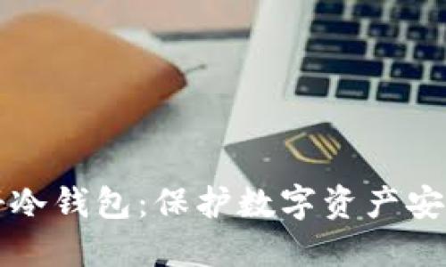 如何轻松注册冷钱包:保护数字资产安全的必备指南