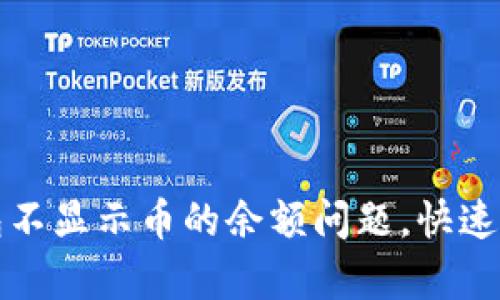解决小狐钱包不显示币的余额问题,快速恢复资产查看