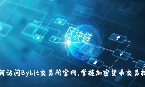 如何访问Bybit交易所官网,掌握加密货币交易技巧