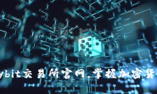 如何访问Bybit交易所官网,掌握加密货币交易技巧