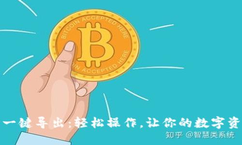 小狐钱包一键导出：轻松操作，让你的数字资产更安全