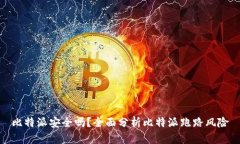 比特派安全吗？全面分析比特派跑路风险