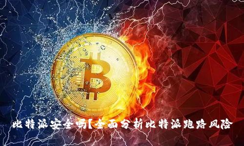 比特派安全吗？全面分析比特派跑路风险
