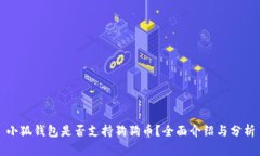 小狐钱包是否支持狗狗币?全面介绍与分析