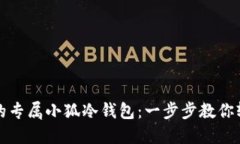 打造你的专属小狐冷钱包:一步步教你轻松制作