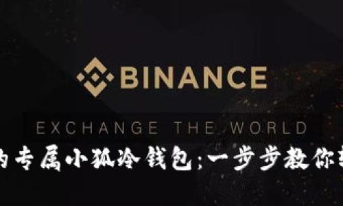 打造你的专属小狐冷钱包:一步步教你轻松制作