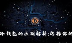 热钱包与冷钱包的区别解析：选择你的安全策略