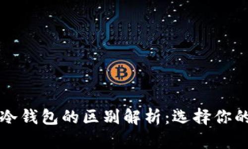 热钱包与冷钱包的区别解析：选择你的安全策略