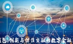 小狐钱包:创新与信任交融的数字金融新象征