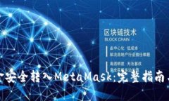 如何将资金安全转入MetaMask:完整指南与实用技巧
