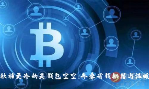 比忘秋裤更冷的是钱包空空：冬季省钱秘籍与温暖选择