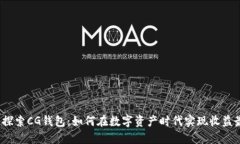  深入探索CG钱包：如何在数字资产时代实现收益