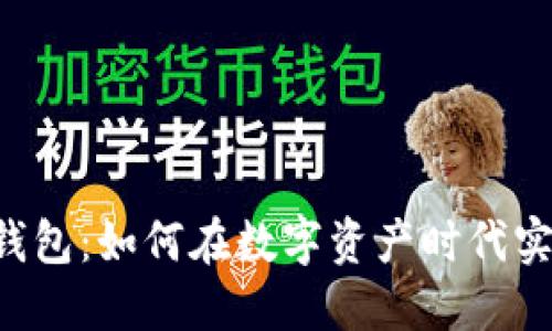  深入探索CG钱包：如何在数字资产时代实现收益最大化