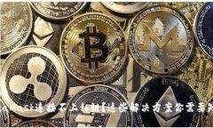 MetaMask连接不上私链?这些解决方案你需要知道!