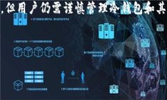 冷钱包的地址可以查得到吗？深度解析冷钱包及
