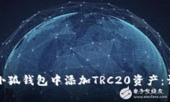 如何在小狐钱包中添加TRC20资产:详细指南