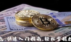 创建小狐钱包:快速入门指南,轻松掌握数字货
