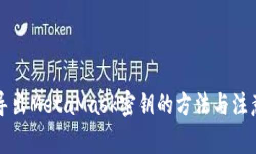 一键导出MetaMask密钥的方法与注意事项