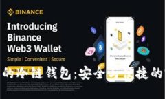 选择合适的冷链钱包：安全与便捷的完美结合
