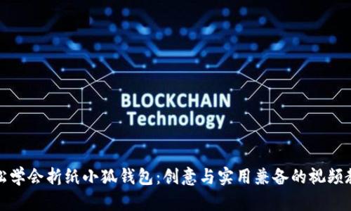 轻松学会折纸小狐钱包:创意与实用兼备的视频教学