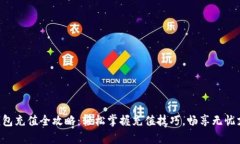 Gopay钱包充值全攻略：轻松掌握充值技巧，畅享无