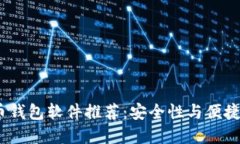 2023年虚拟币钱包软件推荐：安全性与便捷性的完