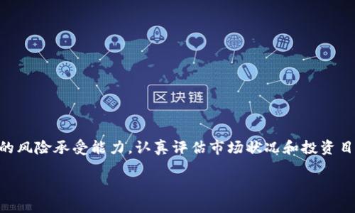 OK币价格波动分析与投资前景探讨

OK币, 加密货币, 数字资产, 投资分析, 价格走势/guanjianci

OK币简介
OK币（OKB）是由全球知名的数字资产交易所OKEx推出的一种数字货币。作为一种功能齐全的数字资产，OKB不仅可以用作交易手续费的折扣，还可以用于OKEx平台的多种产品，诸如抵押借贷等。OKB的推出旨在为用户提供更高的交易体验，同时也为OKEx平台的生态系统注入了活力。

市场现状分析
根据最新的市场数据，OK币的价格通常受到多种因素的影响，包括全球加密货币市场的整体趋势、平台的使用情况、以及政策法规的变化等。在短短几个月内，OK币的价格可能会经历剧烈的波动，这对投资者来说既是挑战也是机遇。

目前，OK币的价格大致在X到Y美元之间波动，具体价格需实时关注各大交易平台的报价。投资者在选择入手时，需要综合考虑市场走势、个人投资目标以及对风险的承受能力。

影响OK币价格的因素
理解OK币价格为何波动，首先要从多方面着手。以下是一些主要的影响因素：
ul
listrong市场情绪：/strong人们普遍对加密货币的热情会直接影响OK币的需求，进而影响其价格。市场中产生的利好消息，比如新的合作或技术更新，都会推动价格上涨。/li
listrong技术分析：/strong技术分析师会利用历史数据趋势和图表模式来预测价格走势，许多投资者会据此行动，从而影响市场供需。/li
listrong政策影响：/strong各国对加密货币的政策变化也会产生重大影响。例如，一些国家对加密货币交易的合法性或法规进行限制，可能引发投资者的恐慌情绪，导致价格下跌。/li
listrong市场供需关系：/strong供需关系是基础经济学的核心。若市场上OK币的流通量增加，而需求没有同比例增长，价格自然会受到影响。/li
listrong竞争态势：/strong随着加密货币市场的竞争对手不断增多，像ETH、BTC等其他数字货币的表现也会对OK币的价格产生压力或推动。/li
/ul

投资OK币的优劣势
投资任何一种数字资产都有其独特的优势和劣势。投资OK币也不例外，以下是一些可以帮助投资者做出决策的考虑因素：

h4优势/h4
ul
listrong强大的平台支持：/strongOK币背靠知名交易所OKEx，获得专业团队的支持，技术相对成熟。/li
listrong多样化的应用场景：/strong作为平台币，OKB功能丰富，用户可以在多个方面使用，能够更好地提升其价值。/li
listrong社区活跃度：/strongOKEx有着活跃的社区，用户积极参与各项活动，这为OK币的增长潜力提供了基础。/li
/ul

h4劣势/h4
ul
listrong波动性大：/strong作为一种加密货币，OK币价格波动性极强，风险难以控制，对于保守型投资者而言，风险过高。/li
listrong市场竞争：/strong不少竞争对手也提供类似的功能与服务，可能会影响OK币的市场份额。/li
listrong政策风险：/strong各国对数字货币的监管政策可能随时变动，对市场信心造成影响。/li
/ul

如何选择合适的入场时机
选择入场时机是投资成功与否的关键。以下是几个实用的建议，可以帮助投资者更好地下单：

ul
listrong技术分析工具：/strong学习一些技术分析工具，如移动平均线、相对强弱指标等，可以帮助判断入场和离场的时机。/li
listrong密切关注市场消息：/strong通过社交媒体、新闻网站等渠道，了解最新的市场动态。如果有利好消息，通常会是一个较好的入场时机。/li
listrong设置止损策略：/strong在市场波动剧烈时，合理设置止损点，保护自身的投资本金是非常必要的。/li
listrong长期视角：/strong虽然短期交易可以带来快速收益，但从长期看，选择好的基本面资产，持有更容易带来稳定的回报。/li
/ul

结论
总体而言，OK币作为一种新兴的数字资产，具有良好的发展前景。但由于市场的波动性和不确定性，投资者在决定是否投资之前，应该充分了解自己的风险承受能力，认真评估市场状况和投资目标。只有做到心中有数，才能在瞬息万变的市场中把握住机会，无论你是选择长线持有还是短期交易，真正会受益的，永远是那些做好功课的投资者。

最后，数字货币市场极具个性和情感化的特质，希望每位投资者都能在这个充满机遇与挑战的市场中找到自己的位置，勇敢追逐自己的投资理想。