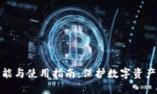 冷钱包的功能与使用指南:保护数字资产的安全之道