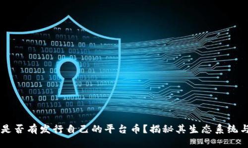 Coinbase是否有发行自己的平台币?揭秘其生态系统与市场策略