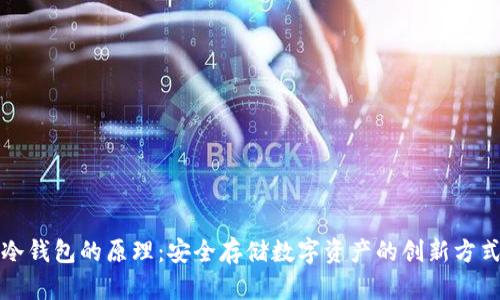 冷钱包的原理:安全存储数字资产的创新方式