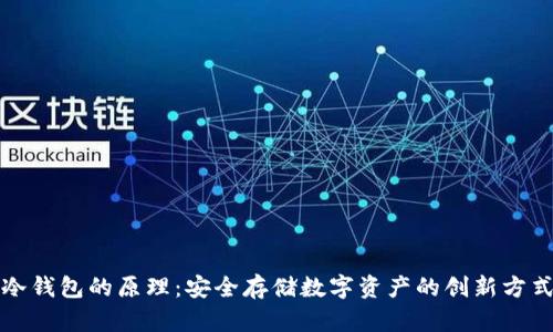 冷钱包的原理:安全存储数字资产的创新方式