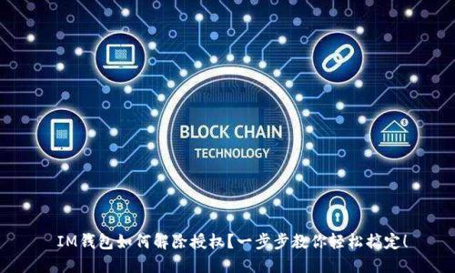  IM钱包如何解除授权？一步步教你轻松搞定！