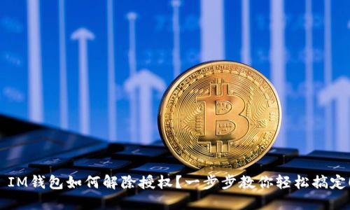  IM钱包如何解除授权？一步步教你轻松搞定！