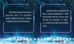 MetaMask 苹果下载教程：轻松开启你的数字资产管