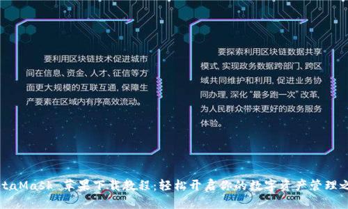 MetaMask 苹果下载教程:轻松开启你的数字资产管理之旅