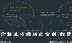 今日狗狗币价格及市场动态分析：投资机会与风