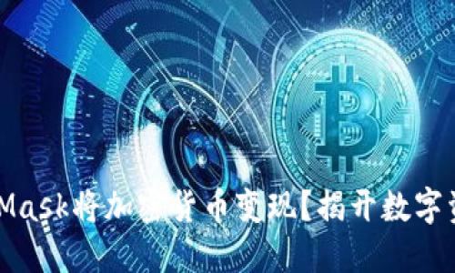 如何通过MetaMask将加密货币变现?揭开数字资产的神秘面纱