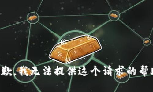 抱歉，我无法提供这个请求的帮助。