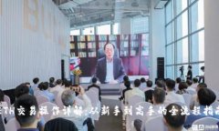 ETH交易操作详解：从新手到高手的全流程指南