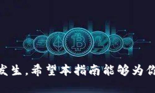 小狐钱包的币给盗了怎么办？这份指南助你及时应对

小狐钱包, 数字货币, 资产安全, 盗窃处理, 防范措施/guanjianci

引言
在数字货币交易越来越普及的今天，许多人都开始使用各种电子钱包来存储和管理自己的资产。小狐钱包作为一款受欢迎的数字钱包，因其便捷性和多功能性而获得了大量用户的青睐。然而，在数字资产管理中，安全问题始终是一个不可忽视的焦点。如果你不幸遭遇了币被盗的情况，应该如何应对呢？本文将为你详细介绍应对措施和防范建议，帮助你更好地保护自己的资产。

第一步：冷静处理，尽快采取措施
若发现小狐钱包中的币被盗，第一时间要做的就是保持冷静。焦虑和恐慌可能导致错误判断和决策，这在面对危机时是非常不利的。接下来，可以采取以下几步措施：
ul
    listrong立刻查看交易记录：/strong在小狐钱包内查看最近的交易记录，确认是否存在未经授权的交易。/li
    listrong冻结账户：/strong若小狐钱包提供账户冻结服务，立即联系客户支持，冻结你的账户，以防止盗贼进一步转移资产。/li
    listrong更改密码和安全设置：/strong如果仍然可以访问钱包，立刻更改密码及相关的安全设置，尽量提升账户的安全性。/li
/ul

第二步：收集证据
收集相关证据非常重要，这将有助于后续的调查和处理。建议你：
ul
    li屏幕截图：将盗取交易的屏幕截图，以及小狐钱包的交易记录截图保存好。/li
    li记录时间和细节：详细记录信息被盗的时间、发生情况及其他可能相关的细节。/li
    li准备钱包地址：如果你知道盗贼转移到哪个钱包的地址，请做好记录，这些信息在报告时可能会有用。/li
/ul

第三步：报告给小狐钱包支持团队
一旦确定了被盗事件，迅速联系小狐钱包的客服团队是非常重要的。大多数电子钱包都有专门的支持团队来处理用户的安全问题。可以通过以下方式进行联系：
ul
    listrong在线客服：/strong访问小狐钱包官网，寻找在线客服功能，进行即时沟通。/li
    listrong官方邮箱：/strong将事情经过详细说明，附上收集到的所有证据，发送至小狐钱包的官方邮箱。/li
    listrong社交媒体：/strong有时通过社交媒体平台进行联系可以获得更快速的响应。/li
/ul

第四步：报警处理
除了进行内部的追踪和冻结操作外，报警也是非常重要的一步。如果涉及金额较大，或者你认为这是一种犯罪行为，建议去当地的公安机关报案。在报警时，你需要准备的资料包括：
ul
    li钱包名称及版本号。/li
    li详细的交易记录及证据。/li
    li个人身份证明文件。/li
/ul
尽管警方可能无法直接追回你的资产，但是你的举报可能会对网络犯罪的打击起到积极的作用。

第五步：防范未来风险
经历一次被盗事件，可能会让你对数字资产的存储产生恐惧。但相较于逃避，重建信心并采取有效的防范措施更为重要。以下是一些建议，帮助你提高资产的安全性：
ul
    listrong开启双重认证：/strong不论是小狐钱包还是其他钱包，启用双重认证功能可以增加账户安全防护层。/li
    listrong定期更改密码：/strong定期更新你的密码，不要使用过于简单或者易猜测的密码，组合大小写字母、数字和符号。/li
    listrong分散存储资产：/strong如果你持有较大额的数字资产，可以考虑使用多个钱包进行分散存储，降低风险。/li
    listrong保持警惕，关注信息安全：/strong警惕钓鱼网站及不明链接，不随便点击陌生人的信息，特别是涉及金钱的内容。/li
/ul

结论
在面对数字货币资产遭遇盗窃时，一定要及时而有效地应对。虽然这种事情极其令人沮丧，但通过合理的处理和防范措施，你可以尽量降低损失，并在将来避免类似事件的再次发生。希望本指南能够为你提供帮助，促使你在数字资产管理上更加谨慎，持续关注安全问题。记住，安全永远是第一位的。