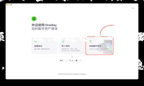 IM钱包身份名可以修改吗？探究数字钱包的灵活性与安全性

IM钱包, 身份名, 修改, 数字钱包, 安全性/guanjianci

引言
在数字化时代的浪潮中，越来越多的用户体验到了数字钱包带来的便利性。IM钱包作为一种颇受欢迎的数字钱包解决方案，因其便捷的支付功能和安全性而受到用户青睐。然而，许多人在使用IM钱包的过程中，常常会对身份名的修改权产生疑惑。本文将针对“IM钱包身份名可以修改吗？”这一问题进行深入探讨，同时也会触及与此相关的安全性、灵活性等多个方面。

IM钱包简介
在介绍IM钱包的身份名修改问题之前，首先需要让人们更加了解IM钱包。IM钱包是一种集成多种支付方式和资产管理功能的数字钱包。用户通过IM钱包可以进行电子支付、资产转移、信息存储等多项操作，它的灵活性和多样性有效地满足了现代消费者日益增长的需求。

IM钱包通常需要用户进行注册，并设定ID或身份名。这一身份名不仅是用户在平台上的代称，也是其他用户识别其身份的关键因素。在这个信息高速交互的时代，身份名的选择变得至关重要。然而，身份名的初始设定虽然是常见的问题，但随之而来的修改权限则引起了用户的广泛关注。

身份名的修改规则
很多用户在使用IM钱包时，可能会发现身份名的修改并非一件简单的事情。根据IM钱包的官方规定，用户在注册时设定的身份名，通常会被视为固定信息。在某些情况下，用户可能在使用的过程中希望对身份名进行修改，这种需求也是完全可以理解的，比如用户姓名的更改、个性化的需求、或是为了提升隐私保护。

根据IM钱包的相关政策，身份名的可修改性通常取决于几个因素：首先，用户是否已完成身份验证。其次，修改的频率限制，部分钱包平台为了避免恶意使用，可能会设定每个用户在一定时间内只能修改一次，或者规定新的身份名必须满足一定的格式要求。此外，用户在修改身份名时，很可能还需要通过电子邮件或手机号完成验证。

修改身份名的步骤
那么，如何修改IM钱包的身份名呢？以下是一般步骤，用户在操作前最好先查看官方指引以确保信息的准确性：

ol
listrong登录IM钱包账户：/strong打开应用程序或网站，输入您的账号信息进行登录。/li
listrong进入个人设置：/strong登录后，找到个人信息或设置的选项，一般在账户管理或安全设置中。/li
listrong找到修改身份名的选项：/strong在个人信息页面，寻找关于身份名或显示名的修改按钮。/li
listrong输入新身份名：/strong根据要求输入新的身份名，并确保其符合平台规定的格式。/li
listrong验证身份：/strong根据系统提示完成相应的身份验证步骤，例如输入验证码或确认邮件。/li
listrong保存并确认修改：/strong检查所有信息无误后，保存修改，并等待系统处理。/li
/ol

身份名修改的注意事项
在修改身份名时，用户应当留意以下几个关键因素，以避免不必要的麻烦：

ul
li确保新的身份名符合规定，避免使用特殊字符或敏感词汇，以免助长系统拒绝修改的风险。/li
li保存好原有身份名，以便在需要时可以参考，尤其是在修改过程中出现异常情况。/li
li了解修改次数限制，避免频繁修改，造成后续的不便。/li
li确保联系方式的准确性，电子邮件或手机号的有效性有助于顺利完成身份名的修改。/li
li如果操作过程中遇到问题，及时联系IM钱包的客服，寻求专业帮助。/li
/ul

身份名的灵活性与安全性
身份名作为数字钱包中的重要组成部分，它的灵活性与安全性不容小觑。灵活性方面，用户希望能够及时调整身份名以适应个人需求，这反映了现代社会对个性化的追求；而安全性则体现在身份名的固定性可以防止身份盗用与欺诈的发生。

在信息保护日益受到重视的当今，IM钱包作为普通用户日常交易的重要工具，必须在提供灵活使用的同时，确保用户的信息安全。比如，即使用户可以修改名字，系统也应建立严密的验证机制来避免身份信息被非法修改。

总结
总的来说，IM钱包的身份名是可以修改的，这不仅体现了数字钱包的灵活性，也反映了用户多样化的需求。然而，用户在这一过程中需要关注多个因素，从而确保身份名的顺利修改。通过适当的步骤和注意事项，用户可以在一定程度上更好地管理自己的数字身份，体验IM钱包带来的便捷与高效。

未来，随着科技的不断发展与法规的逐步完善，IM钱包及其他数字钱包的身份名管理功能将会愈发成熟，更加符合用户的期待。同时，用户也应提升对个人信息安全的认识，时刻保持警惕，以防信息泄露或被恶意使用。