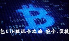 小狐钱包ETH提现全攻略：安全、便捷又快速