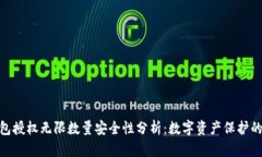 冷钱包授权无限数量安全性分析：数字资产保护
