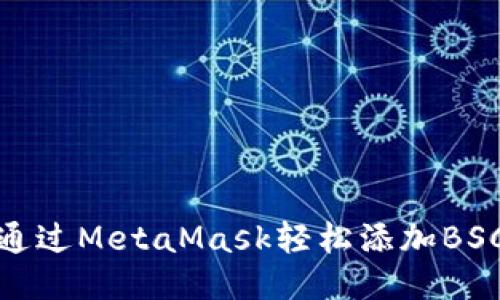 如何通过MetaMask轻松添加BSC区块链