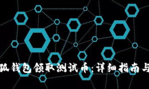 如何在小狐钱包领取测试币:详细指南与注意事项