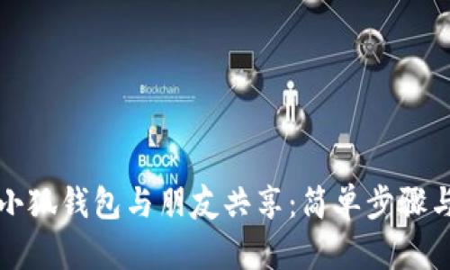 如何使用小狐钱包与朋友共享:简单步骤与实用技巧